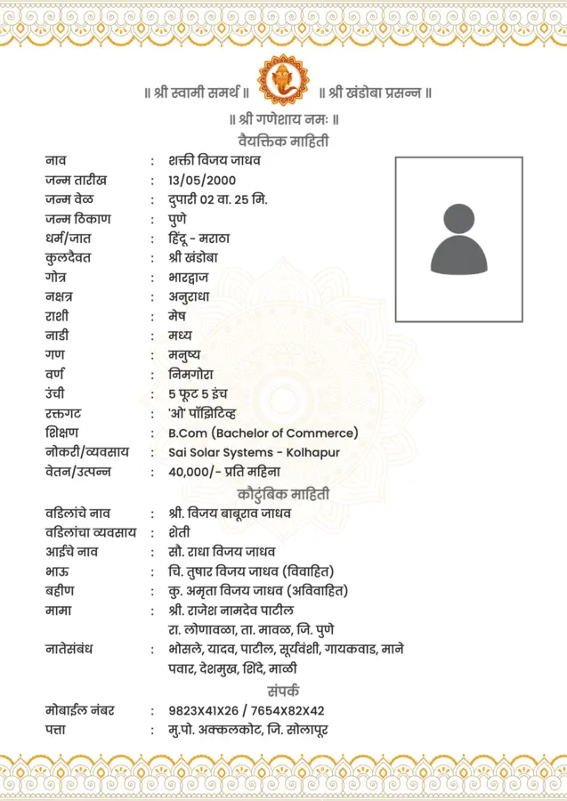 फोटोसह मराठी लग्न बायोडेटा फॉरमॅट - Marathi Biodata Format with Photo